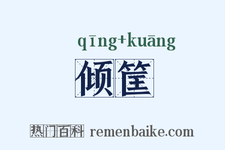 倾筐是什么意思的图片